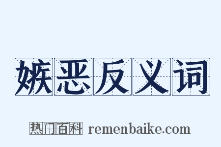 嫉恶反义词是什么意思的图片